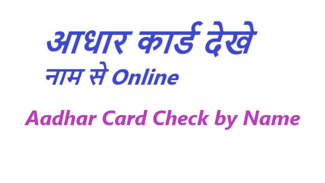 आधार कार्ड देखे नाम से Online - Aadhar Card Kaise Dekhe Naam se Online