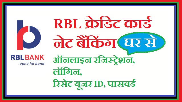 RBL क्रेडिट कार्ड नेट बैंकिंग