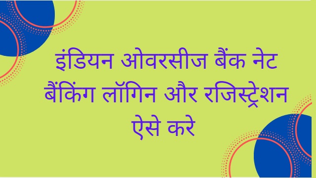 इंडियन ओवरसीज बैंक नेट बैंकिंग