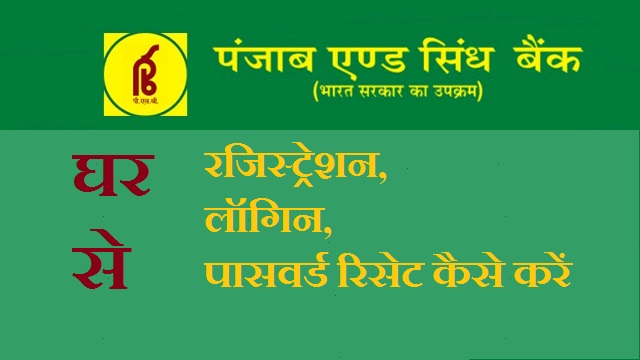 पंजाब एंड सिंध बैंक नेट बैंकिंग 1