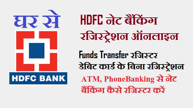 HDFC नेट बैंकिंग रजिस्ट्रेशन