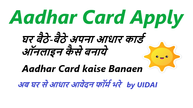 आधार कार्ड कैसे बनाये - Aadhar Card Kaise Banaye