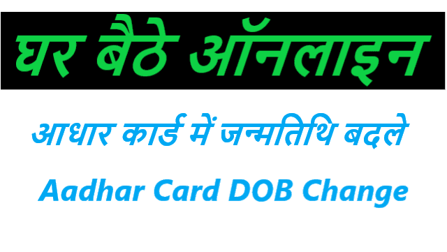 आधार कार्ड में जन्मतिथि बदलें - Aadhar Card me Date of Birth Change Kaise Kare