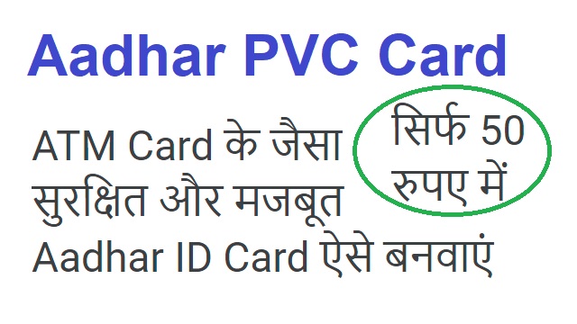 ATM Card के जैसा सुरक्षित और मजबूत Aadhar ID Card कैसे बनवाये