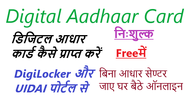 Digital Aadhaar Card को आप इन दो तरीकों से प्राप्त कर सकते है