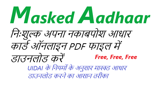 Masked Aadhaar Download नकाबपोश आधार कार्ड कैसे डाउनलोड करें