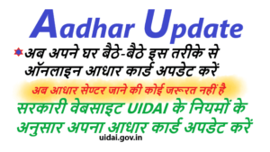 Aadhar Card Update आधार कार्ड अपडेट कैसे करें ऑनलाइन