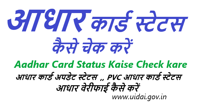 आधार कार्ड स्टेटस कैसे चेक करें Aadhar Card Status Kaise Check Karen