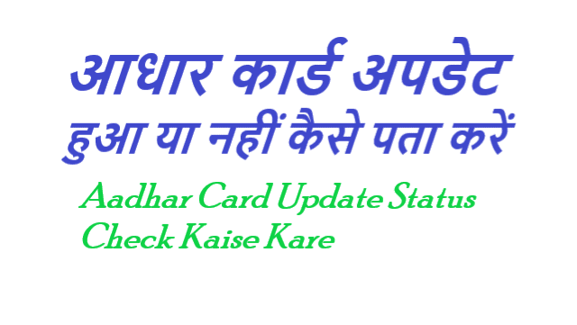 आधार कार्ड अपडेट हुआ या नहीं - Aadhar Card Update Hua ya nhi Kaise pata kare
