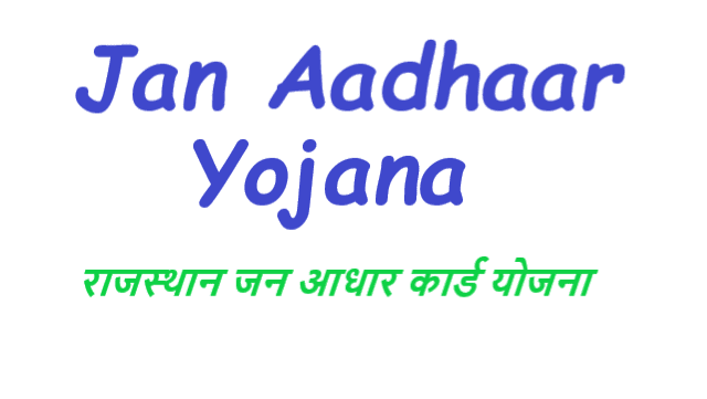 राजस्थान जन आधार योजना - Jan Aadhaar Card Yojana