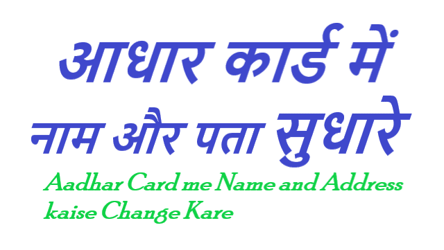आधार कार्ड में नाम और पता कैसे चेंज करें - Aadhar Card me Name and Address Kaise Change Kare