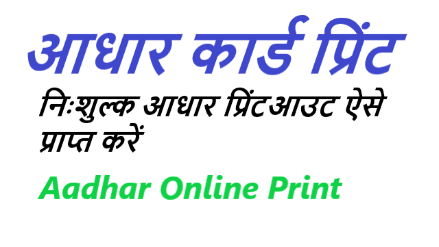 आधार कार्ड प्रिंट कैसे करें - Aadhar Card Printout Kaise Nikale