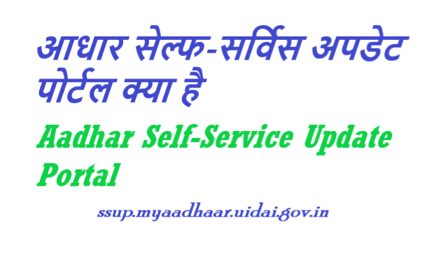 आधार सेल्फ सर्विस अपडेट पोर्टल (SSUP) क्या है - Self Service Update Portal (ssup.uidai.gov.in)