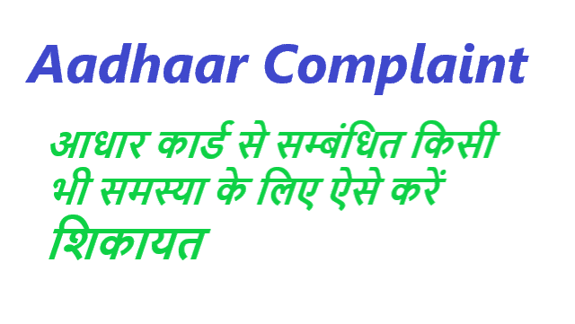 Aadhaar Complaint आधार कार्ड से सम्बंधित समस्या के लिए शिकायत करें