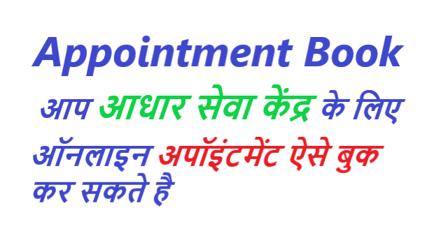 आधार अपॉइंटमेंट बुक ऑनलाइन ऐसे करें - Aadhar Appointment Book