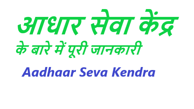 आधार सेवा केंद्र क्या है - Aadhaar Seva Kendra Details