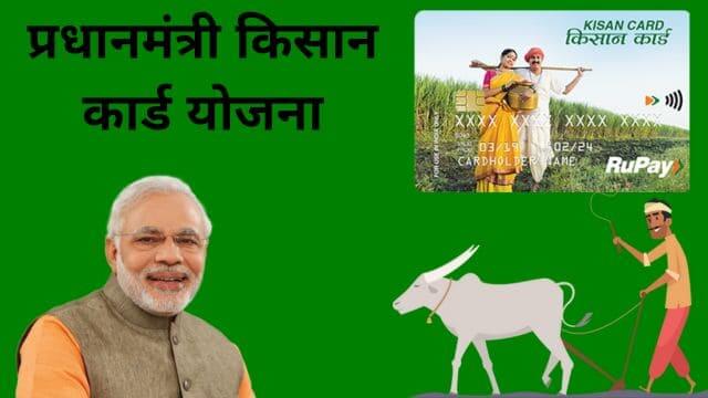 प्रधानमंत्री किसान क्रेडिट कार्ड योजना क्या है - Kisan Credit Card Yojana