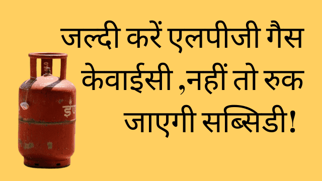 घर बैठे एलपीजी गैस कनेक्शन केवाईसी ऑनलाइन करें - LPG Gas KYC Kaise Kare