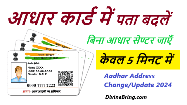 आधार कार्ड में एड्रेस कैसे चेंज करें - Aadhar Card Address Change