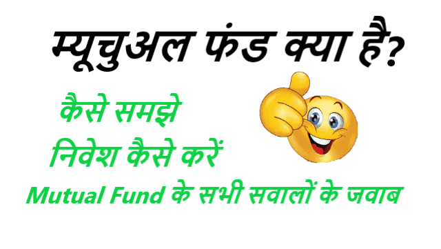 म्यूचुअल फंड क्या है कैसे समझे, निवेश कैसे करें - Mutual Fund Kya hai