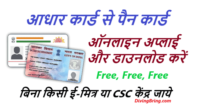 आधार कार्ड से पैन कार्ड डाउनलोड - Aadhar Card se Pan Card Download 2024
