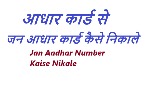 Aadhar Card se Jan Aadhar Kaise Nikale